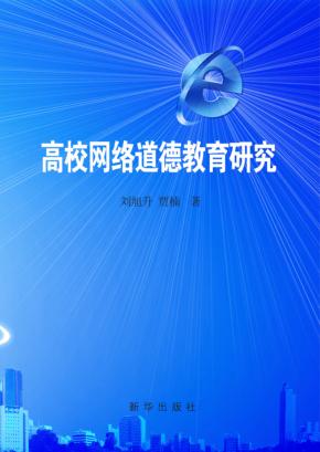 高校网络道德教育研究 封面