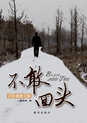 不敢回头  边廷逸散文集 封面