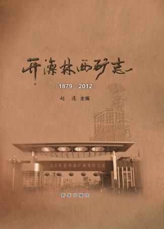 开滦林西志  1879-2012 封面
