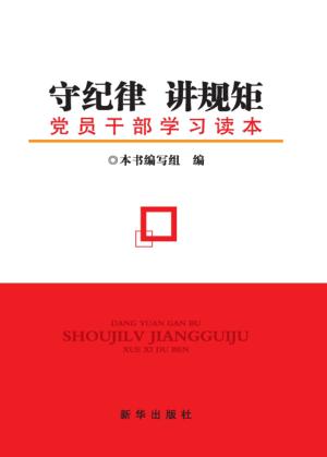 守纪律  讲规矩  党员干部学习读本 封面