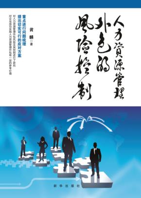 人力资源管理外包的风险控制 封面