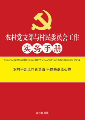 农村党支部与村民委员会工作实务手册 封面