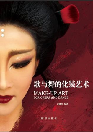 歌与舞的化装艺术