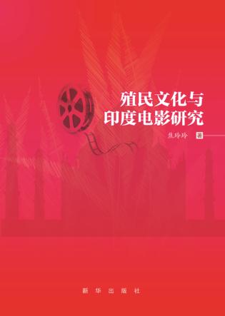 殖民文化与印度电影研究 封面