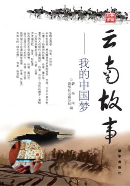云南故事  我的中国梦 封面