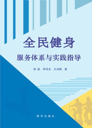 全民健身服务体系与实践指导 封面
