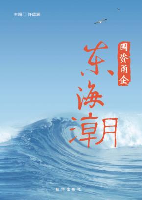 国资甬企  东海潮 封面