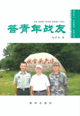 答青年战友 封面