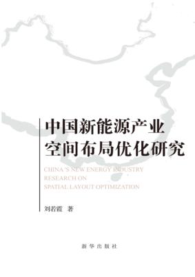 中国新能源产业空间布局优化研究 封面