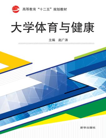 大学体育与健康 封面