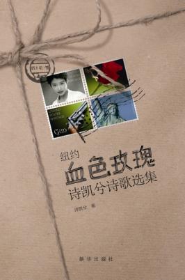 纽约血色玫瑰  诗凯兮诗歌选集 封面