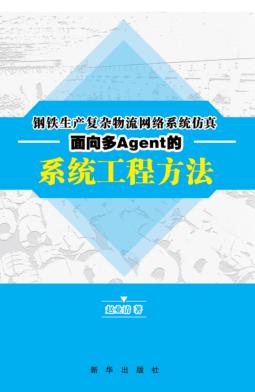 钢铁生产复杂物流网络系统仿真  面向多Agent的系统工程方法 封面