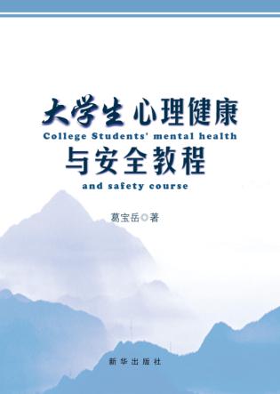 大学生心理健康与安全教程 封面