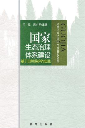 国家生态治理体系建设  基于自然保护的实践 封面