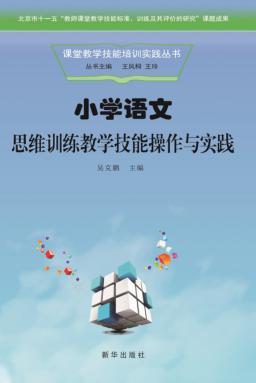小学语文思维训练教学技能操作与实践 封面
