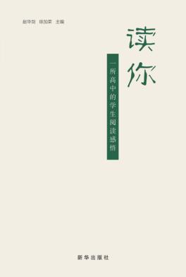 读你  一所高中的学生阅读感悟 封面