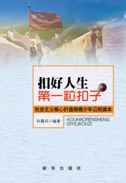 扣好人生第一粒扣子  社会主义核心价值观青少年公民读本 封面