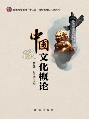 中国文化概论 封面