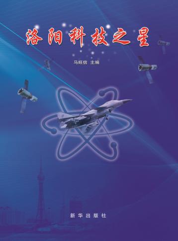 洛阳科技之星 封面