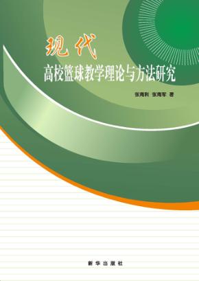 现代高校篮球教学理论与方法研究 封面