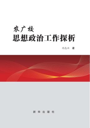 农广校思想政治工作探析 封面