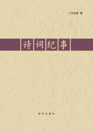 诗词纪事 封面