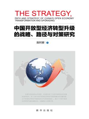 中国开放型经济转型升级的战略、路径与对策研究 封面
