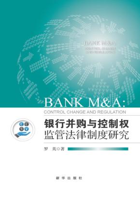 银行并购与控制权监管法律制度研究 封面