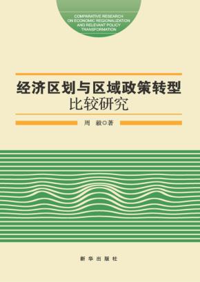 经济区划与区域政策转型比较研究 封面