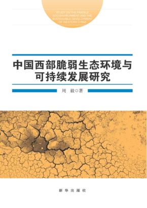 中国西部脆弱生态环境与可持续发展研究 封面