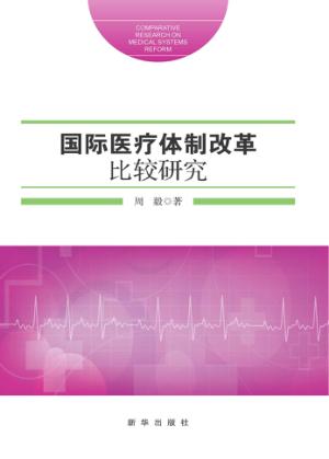 国际医疗体制改革比较研究 封面