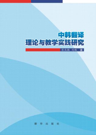 中韩翻译理论与教学实践研究 封面