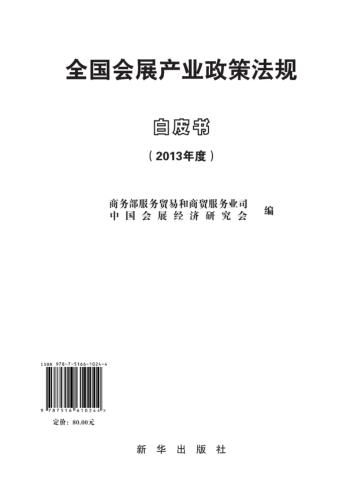 全国会展产业政策法规白皮书 封面