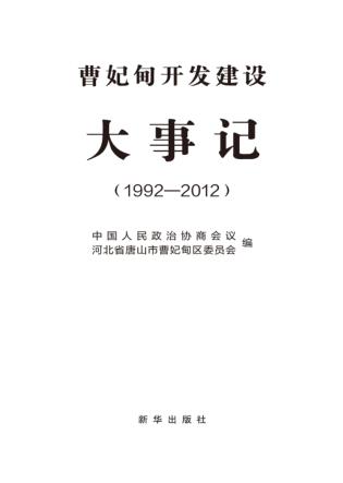 曹妃甸开发建设大事记 封面