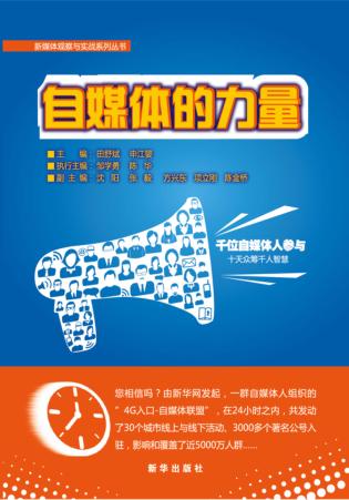 自媒体的力量 封面