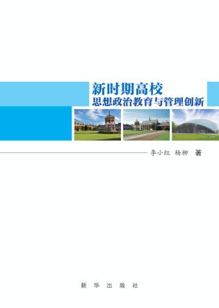 新时期高校思想政治教育与管理创新 封面
