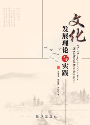 文化发展理论与实践 封面