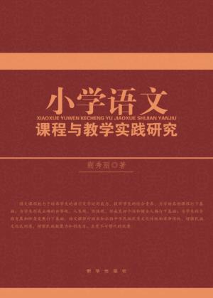 小学语文课程与教学实践研究 封面