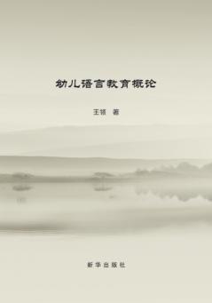 幼儿语言教育概论 封面