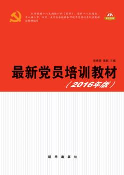 最新党员培训教材  2016年版 封面