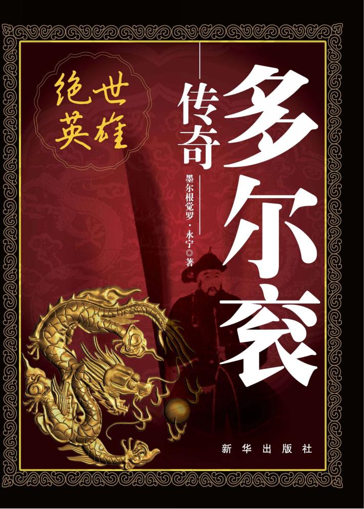 绝世英雄  多尔衮传奇 封面