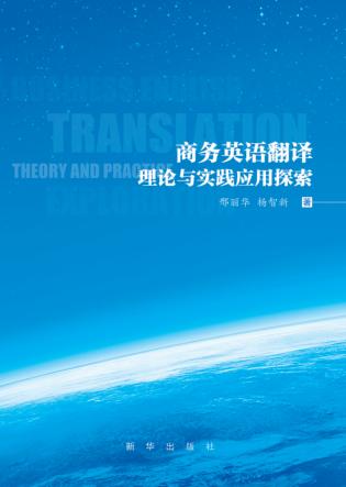 商务英语翻译理论与实践应用探索 封面