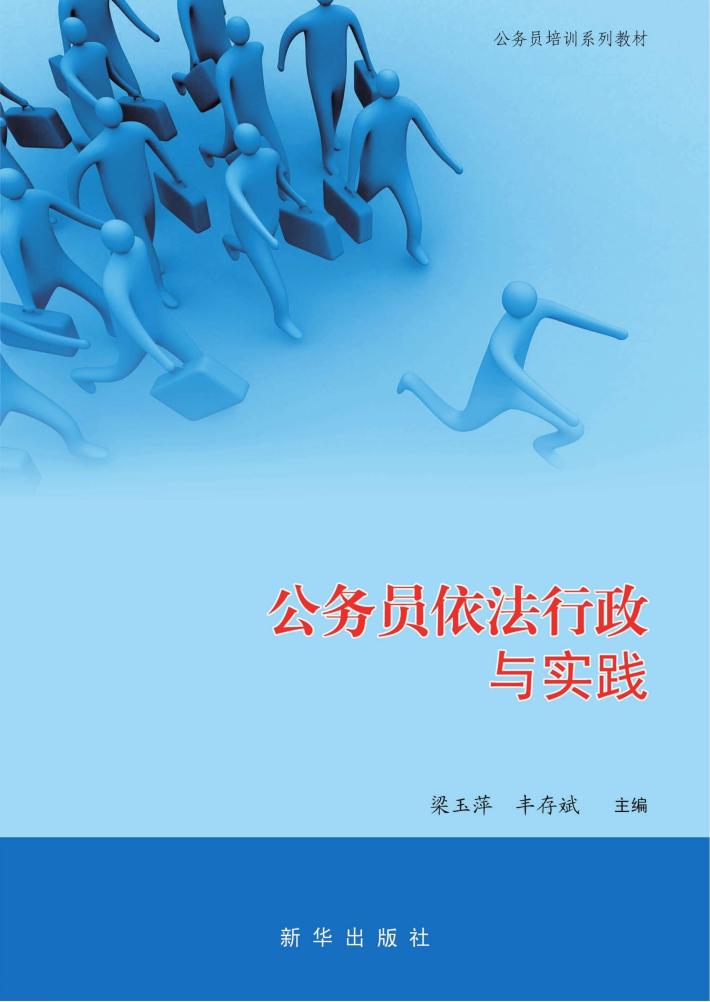 公务员依法行政与实践 封面