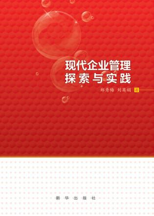 现代企业管理探索与实践 封面