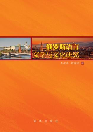 俄罗斯语言文学与文化研究 封面