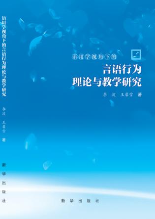 语用学视角下的言语行为理论与教学研究 封面