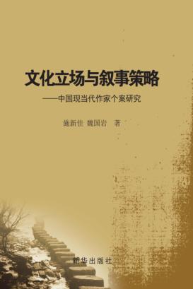 文化立场与叙事策略 封面