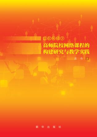 泛在环境下高师院校网络课程的构建研究与教学实践 封面