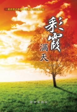 彩霞满天  一名资深记者眼里的湛江市少林学校 封面