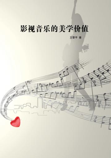 影视音乐的美学价值 封面